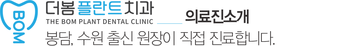 더봄플란트치과 의료진소개