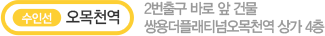 수인선 오목천역 2번출구 바로 앞 건물 쌍용더플래티넘오목천역 상가 4층