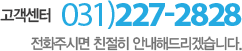 고객센터 031)227-2828