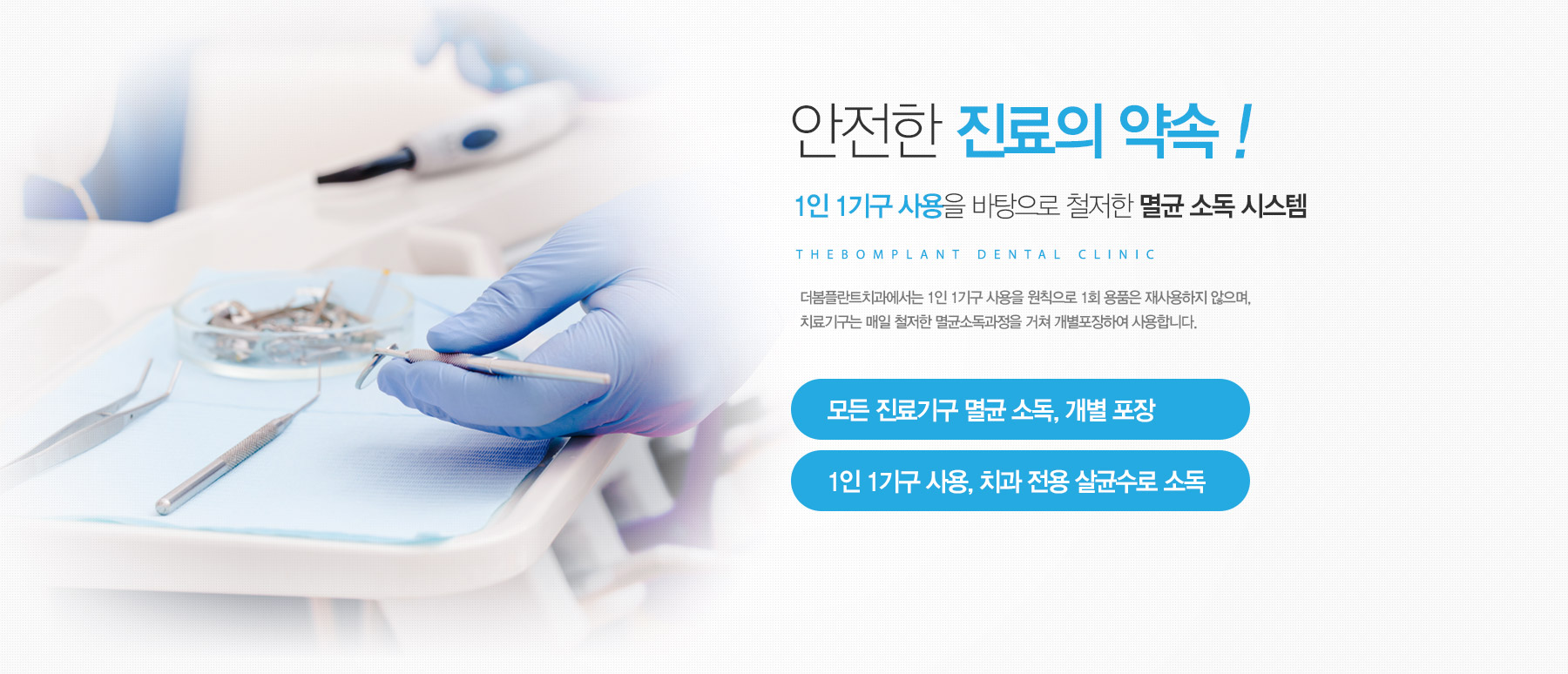 1인 1기구 사용을 바탕으로 철저한 멸균 소독 시스템